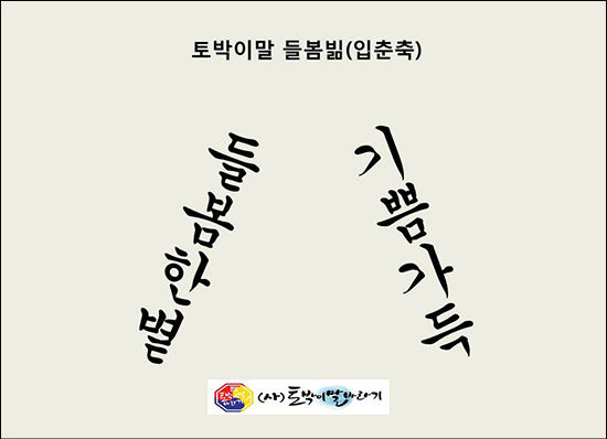 토박이말로 “들봄한볕 기쁨가득”이라고 쓴 입춘축