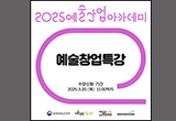 실제 예술창업 사례부터 전략까지 ‘예술창업 특강’