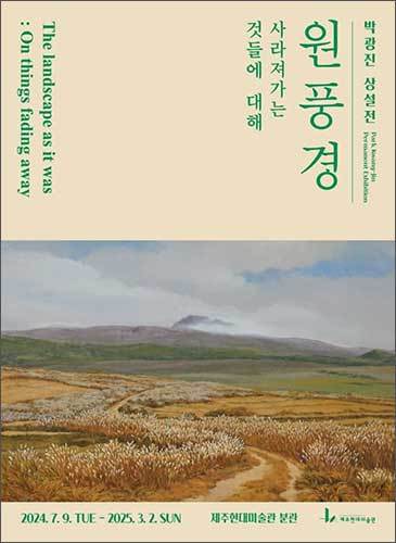 제주 원풍경을 구현한 회화 작업을 조명