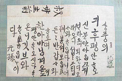 임금이 내린 교지와 편지도 한글로 썼다