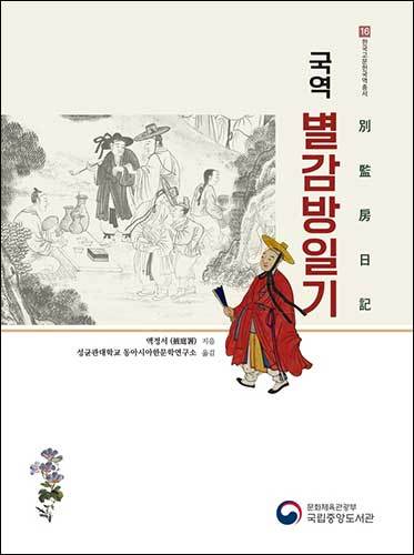 별감의 업무 일지 《국역 별감방일기(別監房日記)》 펴냄