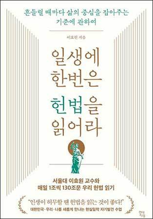 [새책] 일생에 한번은 헌법을 읽어라