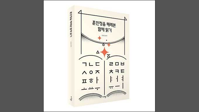 《훈민정음》 해례본의 정신으로 하나 될 때