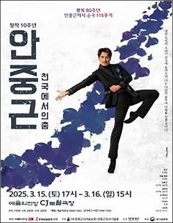 창작발레 ‘안중근, 천국에서의 춤’ 선보여