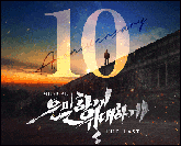 K-창작뮤지컬의 대표작, 대극장에서 쓰는 새로운 역사